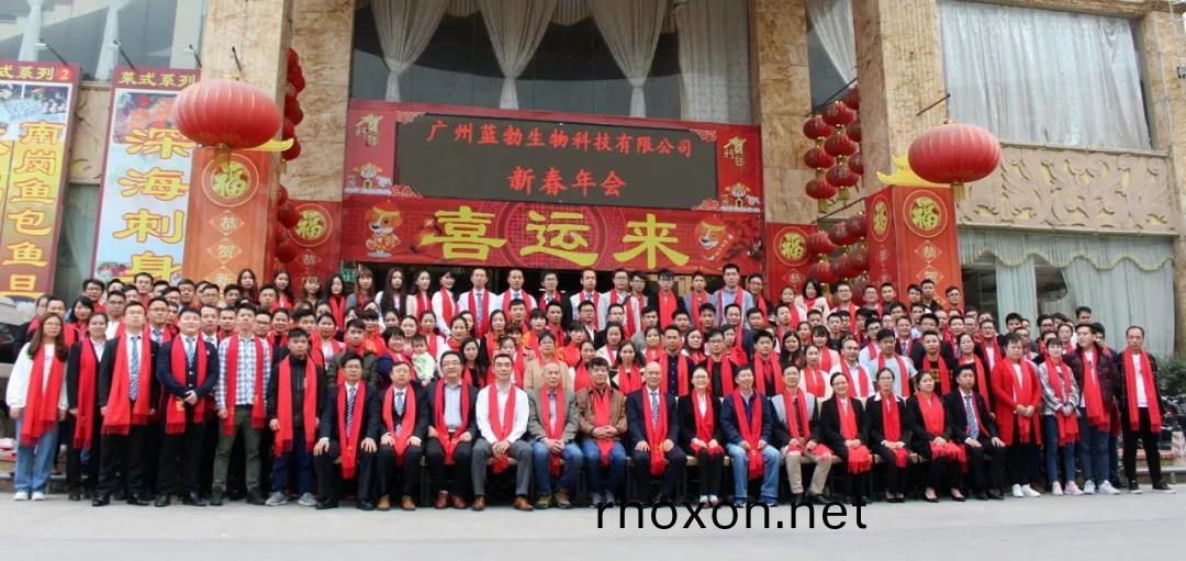 藍勃生(sheng)物2018年(nian)度錶彰(zhang)暨(ji)2019新(xin)年(nian)糰(tuan)拜(bai)會(hui)