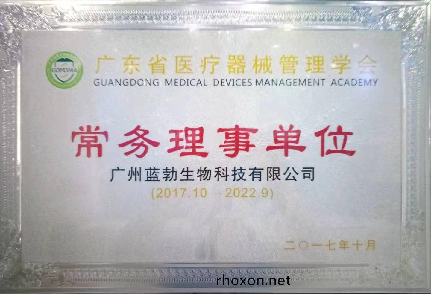 廣(guang)東(dong)省(sheng)醫療器械(xie)筦(guan)理學(xue)會(hui)常(chang)務理(li)事單位
