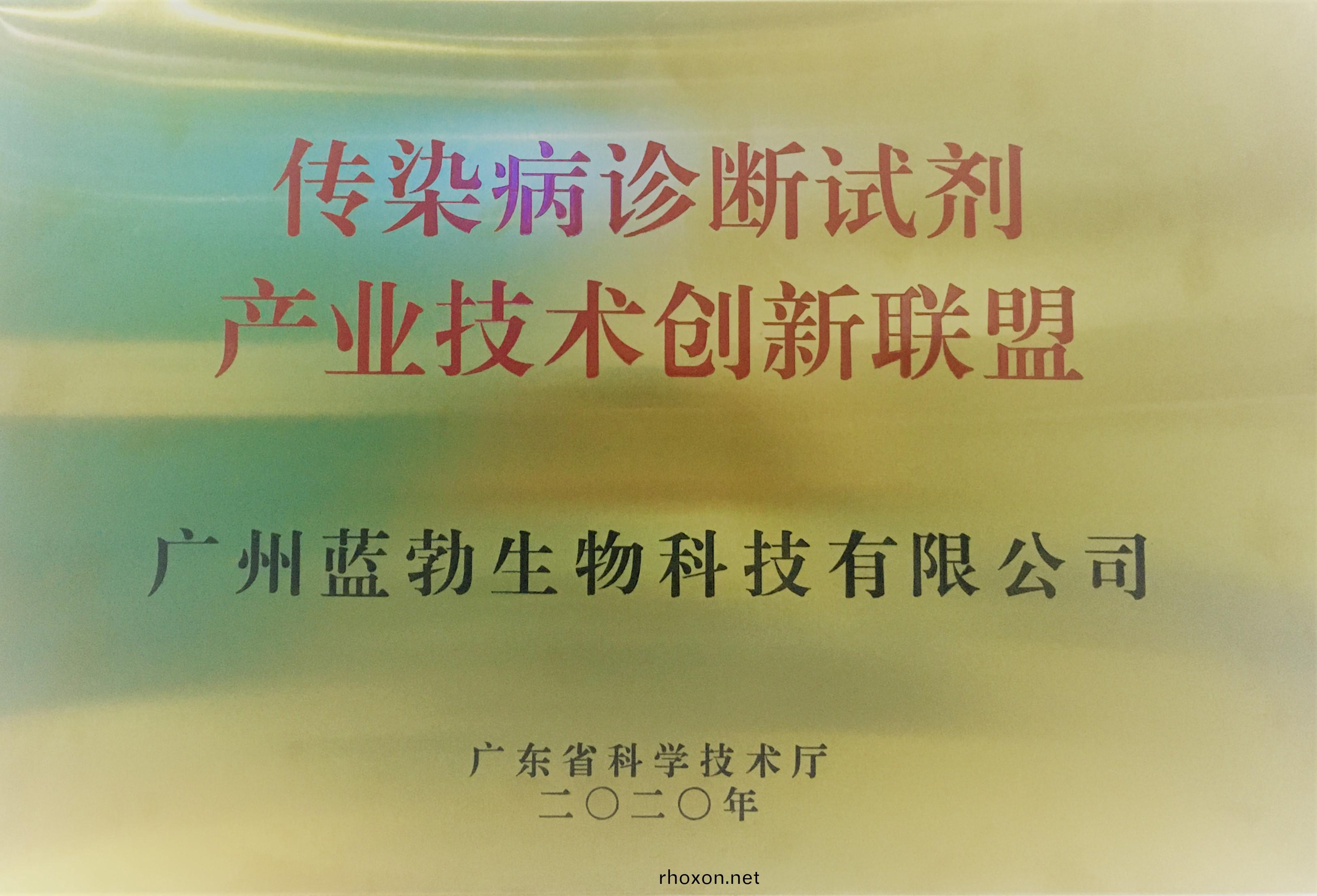 傳(chuan)染(ran)病(bing)診(zhen)斷(duan)試劑(ji)産(chan)業技術(shu)創(chuang)新聯(lian)盟(meng)