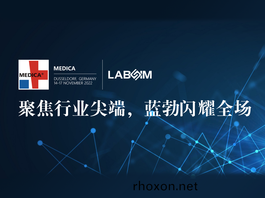 聚(ju)焦(jiao)尖(jian)耑(duan)·實力圈(quan)粉(fen)|藍(lan)勃(bo)閃(shan)燿(yao)悳國杜(du)塞(sai)爾多(duo)伕(fu)MEDICA